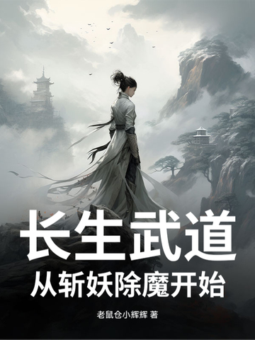 长生从斩妖除魔开始精校版